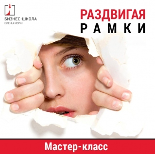 Мастер – класс «Раздвигаем рамки» Мастер – класс «Раздвигаем рамки»